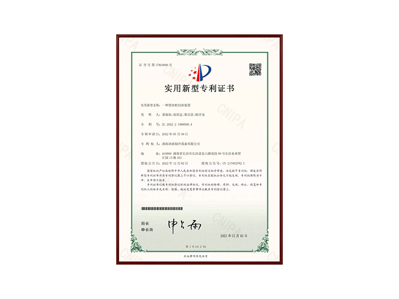 一種管冰機(jī)切冰裝置實(shí)用型專利證書(shū)