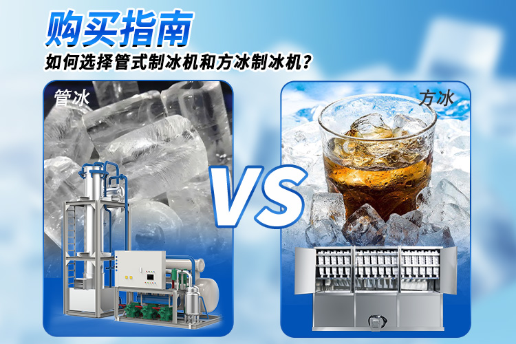 選購指南 | 如何選擇管冰機和方冰機
