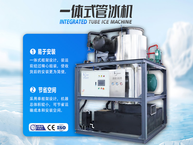 一體式管冰機，開啟制冰省錢之道！