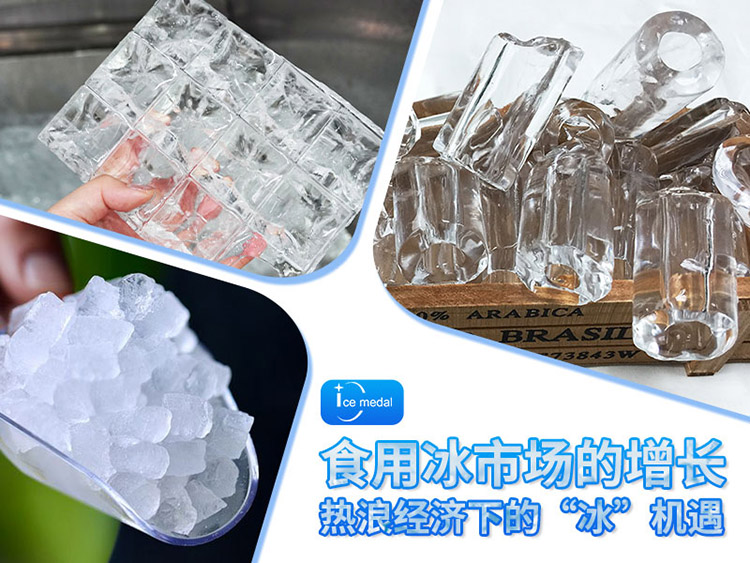 熱浪經(jīng)濟下的“冰”機遇：千億級食用冰市場的增長