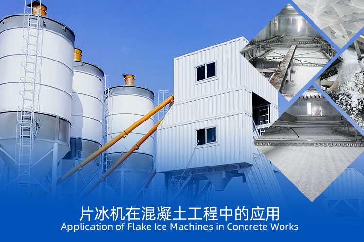 片冰機在中東地區(qū)混凝土工程中的應用