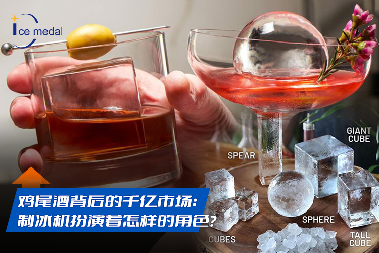 雞尾酒背后的千億市場：制冰機扮演著怎樣的角色？